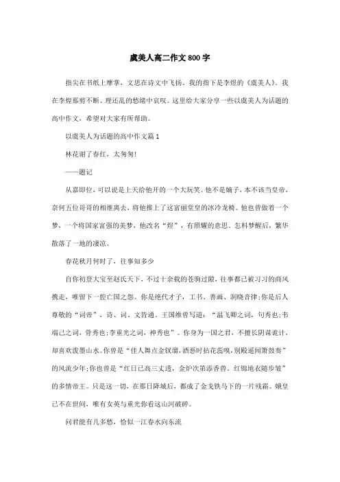 虞美人高二作文800字