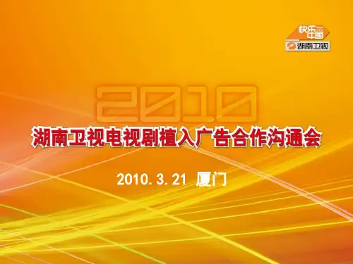 谈湖南卫视植入式广告植入式广告沟通会(ppt 48页)