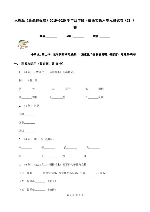 人教版(新课程标准)2019-2020学年四年级下册语文第六单元测试卷(II )卷