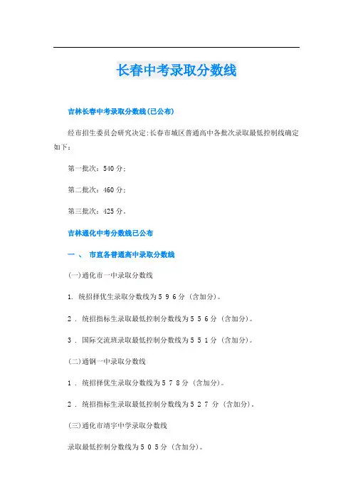 长春中考录取分数线