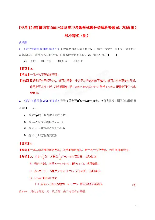 湖北省黄冈市2001-2012年中考数学试题分类解析 专题03 方程(组)和不等式(组)