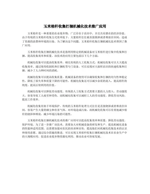 玉米秸秆收集打捆机械化技术推广应用