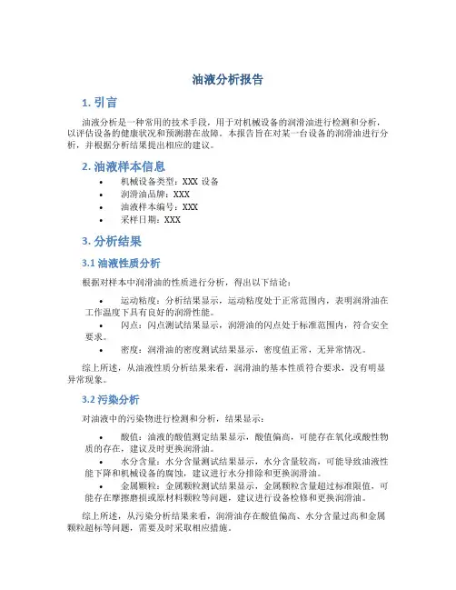 油液分析报告