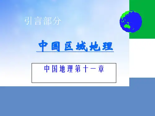 中国区域地理PPT