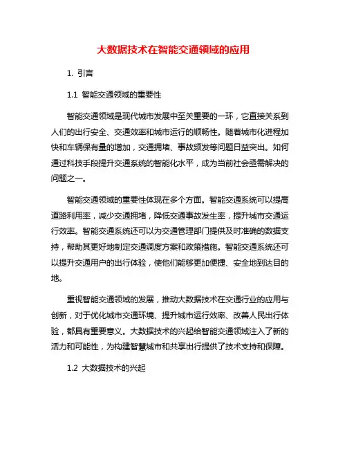 大数据技术在智能交通领域的应用