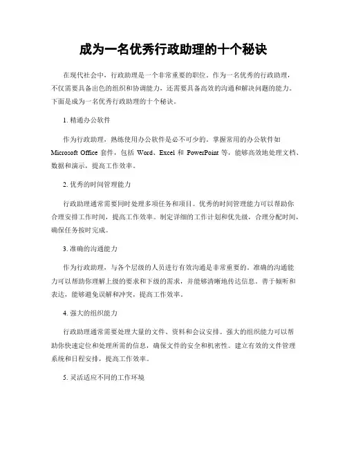 成为一名优秀行政助理的十个秘诀