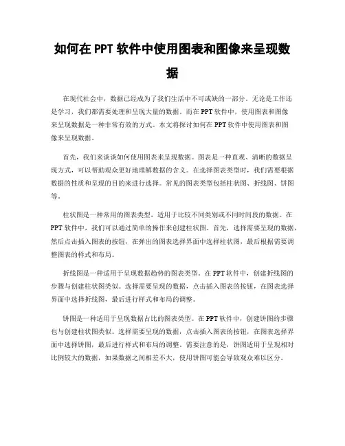 如何在PPT软件中使用图表和图像来呈现数据