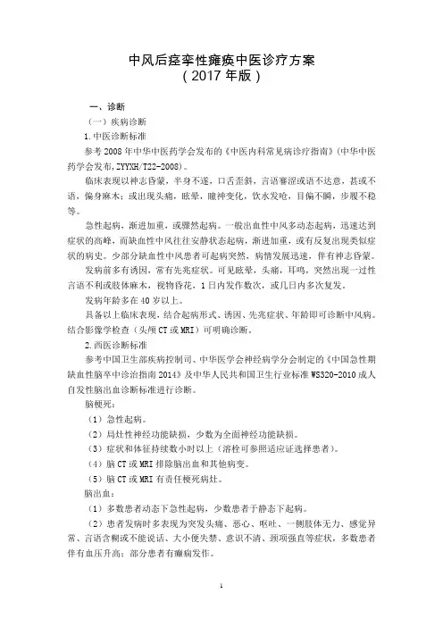 25 针灸科 中风后痉挛性瘫痪中医诊疗方案(2017年版)