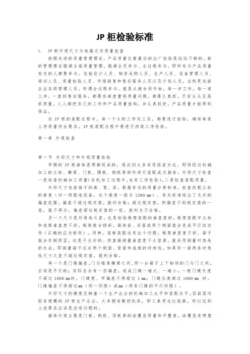 JP柜检验标准