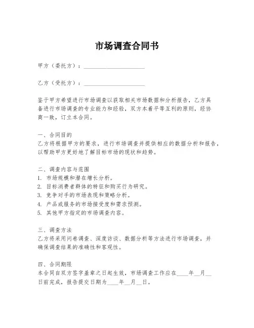 市场调查合同书