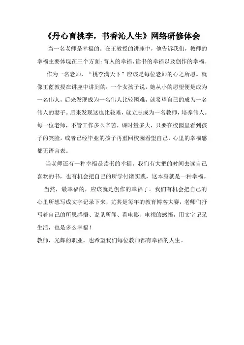 《丹心育桃李,书香沁人生》网络研修体会