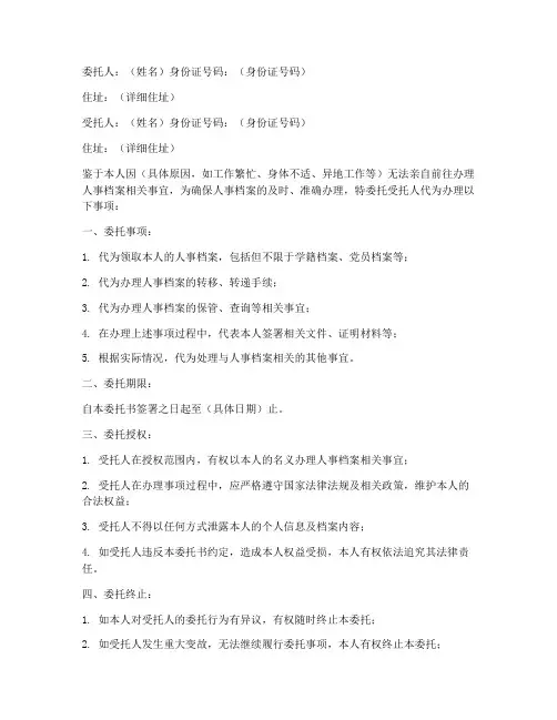 人事档案办理委托书
