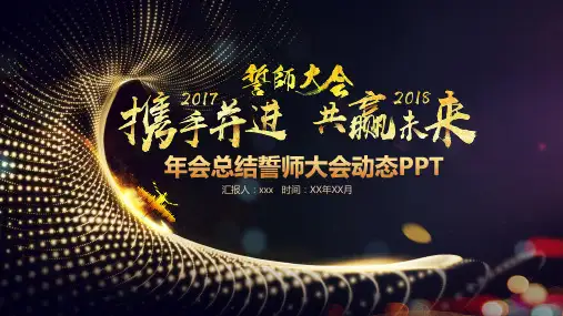 创意年会工作总结誓师大会年度总结动态PPT模板