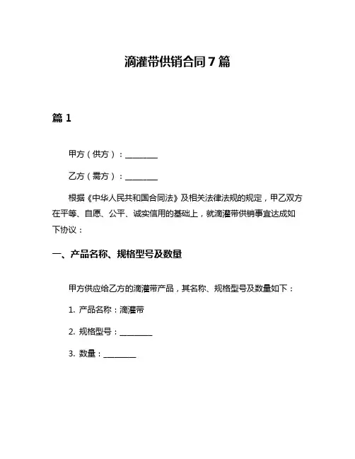 滴灌带供销合同7篇