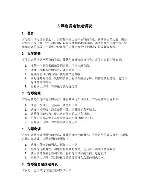 古琴定音定弦定调表