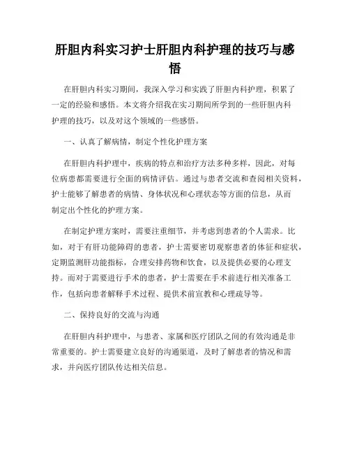肝胆内科实习护士肝胆内科护理的技巧与感悟