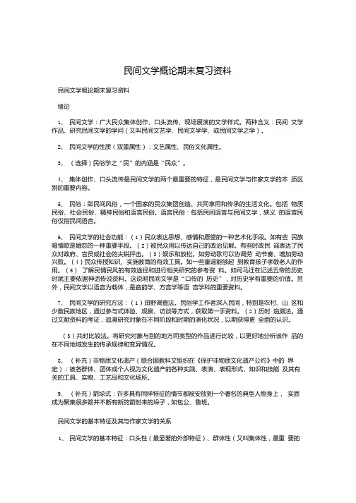 民间文学概论期末复习资料.doc
