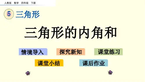 人教版数学课件(四下)三角形的内角和