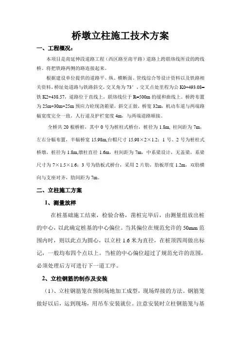 桥墩立柱施工技术方案解析