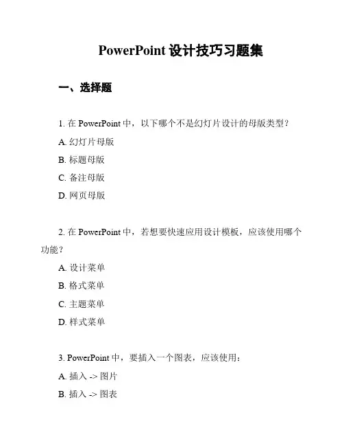 PowerPoint设计技巧习题集