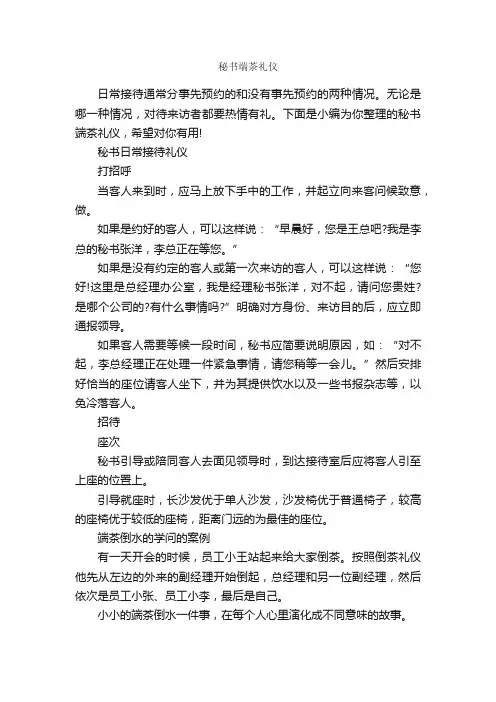 秘书端茶礼仪_秘书基础_