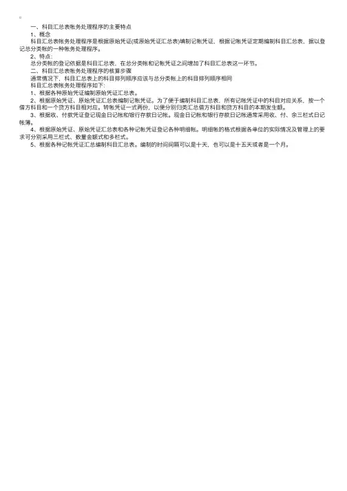 科目汇总表帐务处理程序的特点步骤及范围