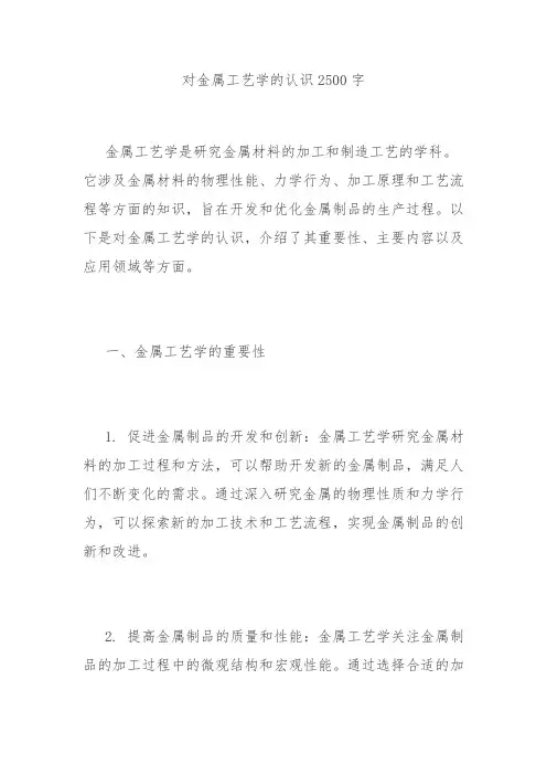 对金属工艺学的认识2500字