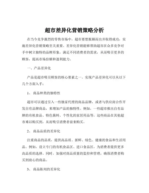 超市差异化营销策略分析