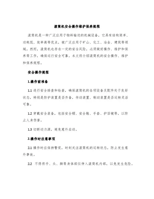 滚筒机安全操作维护保养规程