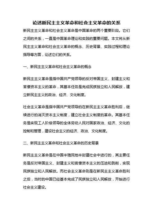 论述新民主主义革命和社会主义革命的关系