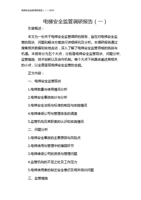 电梯安全监管调研报告(一)2024