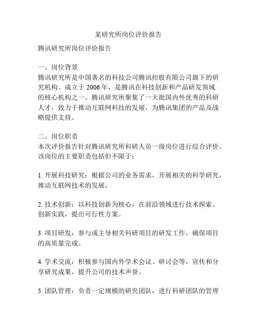 某研究所岗位评价报告