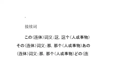 日语连体词、接续词、接续助词总结