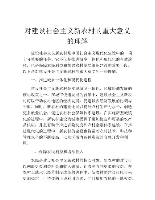 对建设社会主义新农村的重大意义的理解