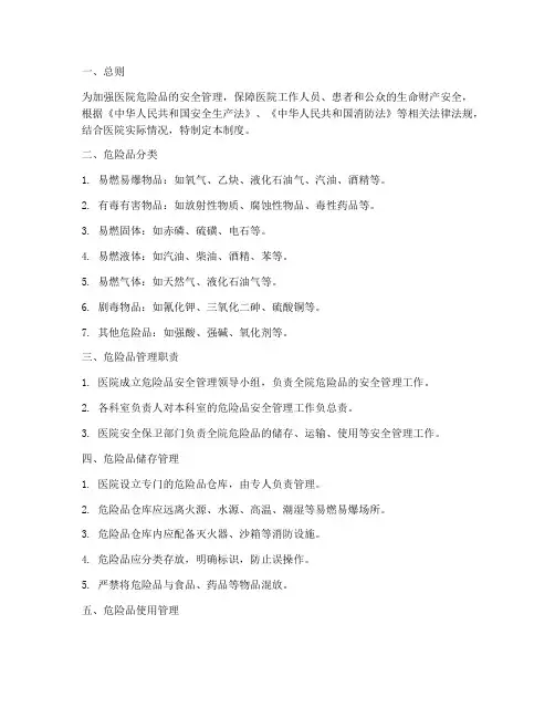 医院危险品管理制度