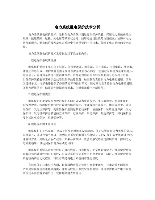电力系统继电保护技术分析