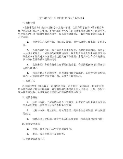 湘科版科学六上《食物中的营养》说课稿2
