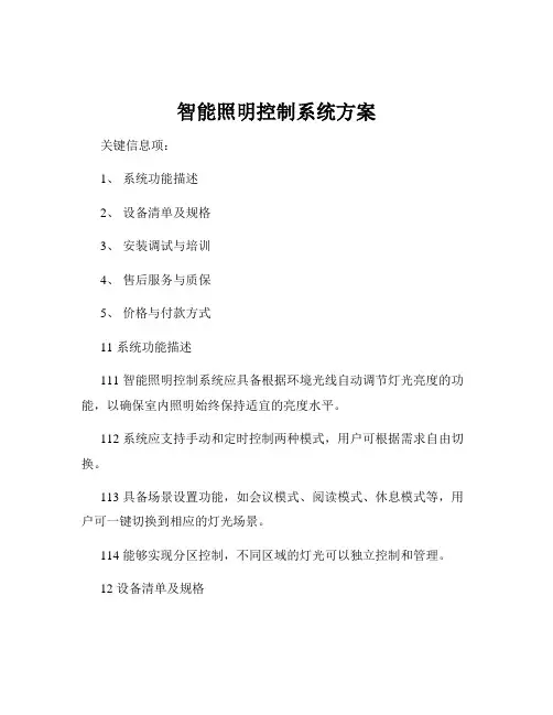 智能照明控制系统方案