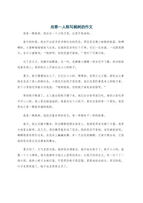 用第一人称写桃树的作文