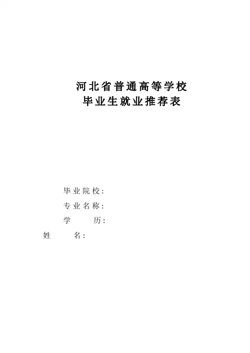 河北省普通高等学校毕业生就业推荐表_大学生人才推荐表格式模板