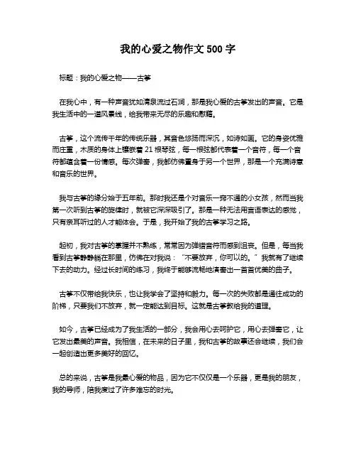 我的心爱之物作文500字
