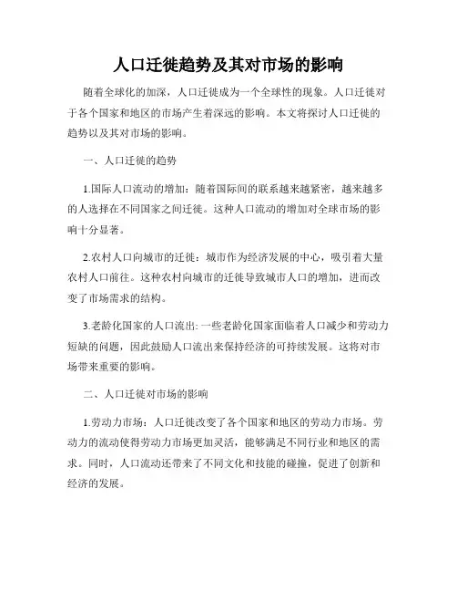 人口迁徙趋势及其对市场的影响