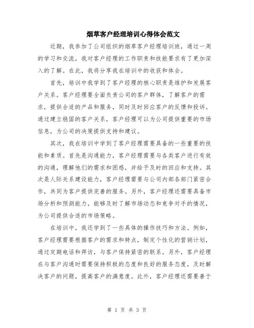 烟草客户经理培训心得体会范文