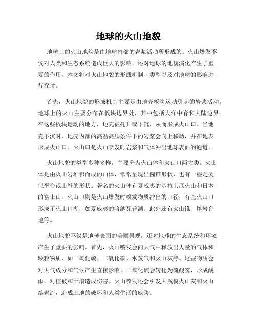 地球的火山地貌