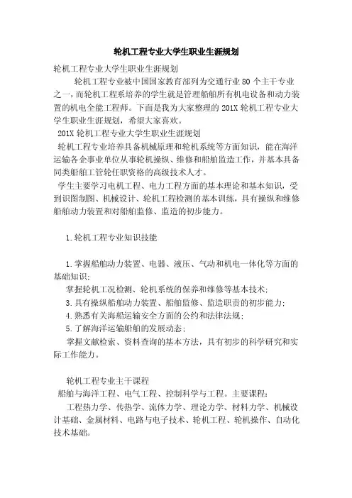 轮机工程专业大学生职业生涯规划（范本）