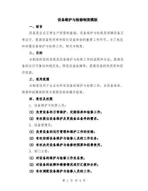 设备维护与检修制度模版