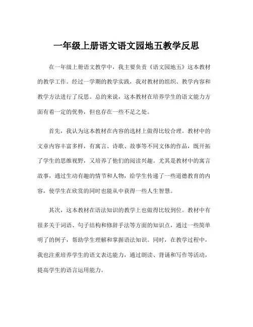 一年级上册语文语文园地五教学反思