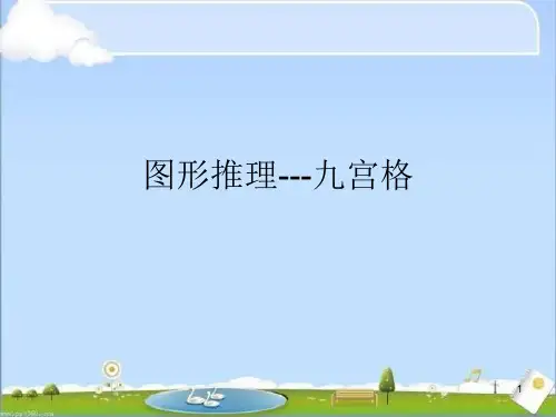 图形推理九宫格ppt课件