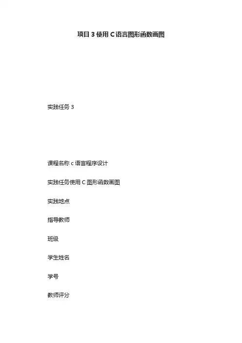 项目3使用C语言图形函数画图