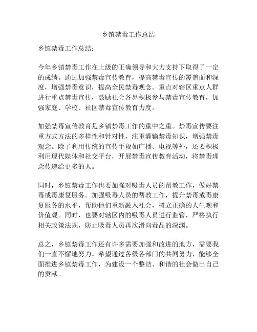 乡镇禁毒工作总结
